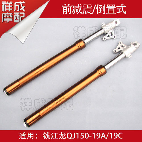 钱江摩托车钱江龙蓝宝龙QJ150-19A/19C前减震器前避震前叉