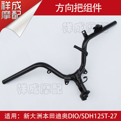 新大洲本田迪奥DIO125龙头方向把