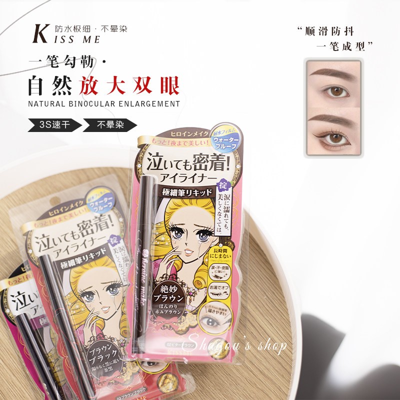 临期 日本kissme眼线液笔新款极细防水速干耐汗不晕染持久高显色