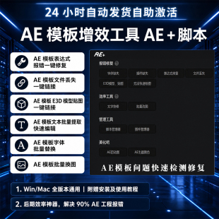 AE表达式修复脚本插件AE模板报错一键修复文件丢失链接字体检测