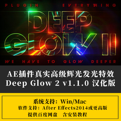 AE插件高级辉光发光特效 中文汉化版 Deep Glow 2 v1.1.1 Win/Mac