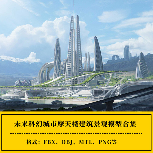 未来科幻城市摩天楼建筑景观3D模型合集C4D/Blender/FBX/OBJ/MTL