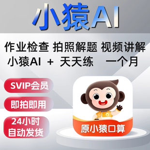 小猿口算会员小猿口算vip年卡会员超级vip题目讲解 官方正版