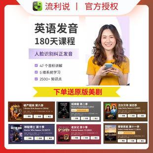 流利说英语发音课口语发音学习180天AI课程入门零基础