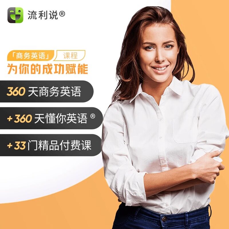 流利说懂你英语商务360天成人生活娱乐线上会员