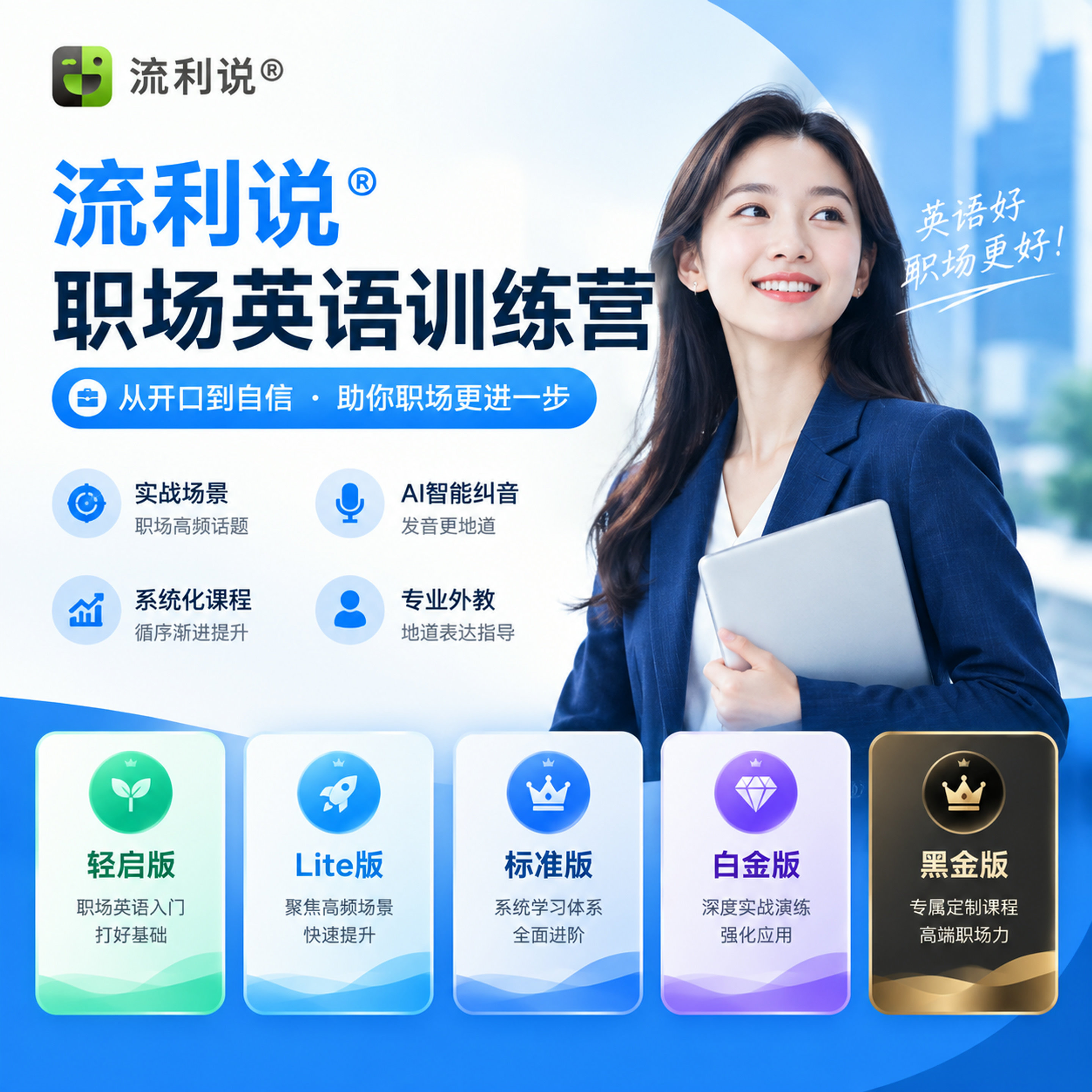 流利说职场英语训练营在线课程体生活娱乐线上会员