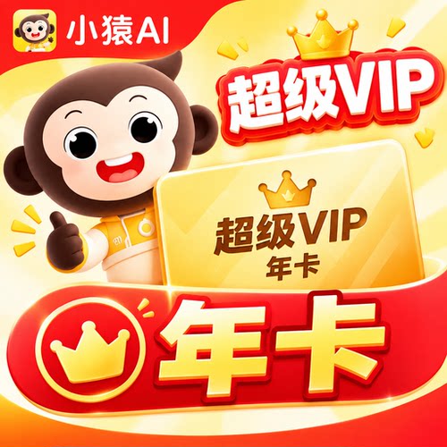 【官方正版】小猿AIVIP