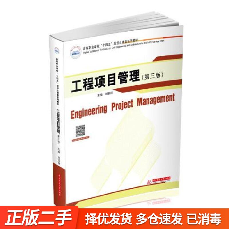 正版旧书-工程项目管理 第三版3版 刘亚丽 华中科技大学出版社 9787568074414