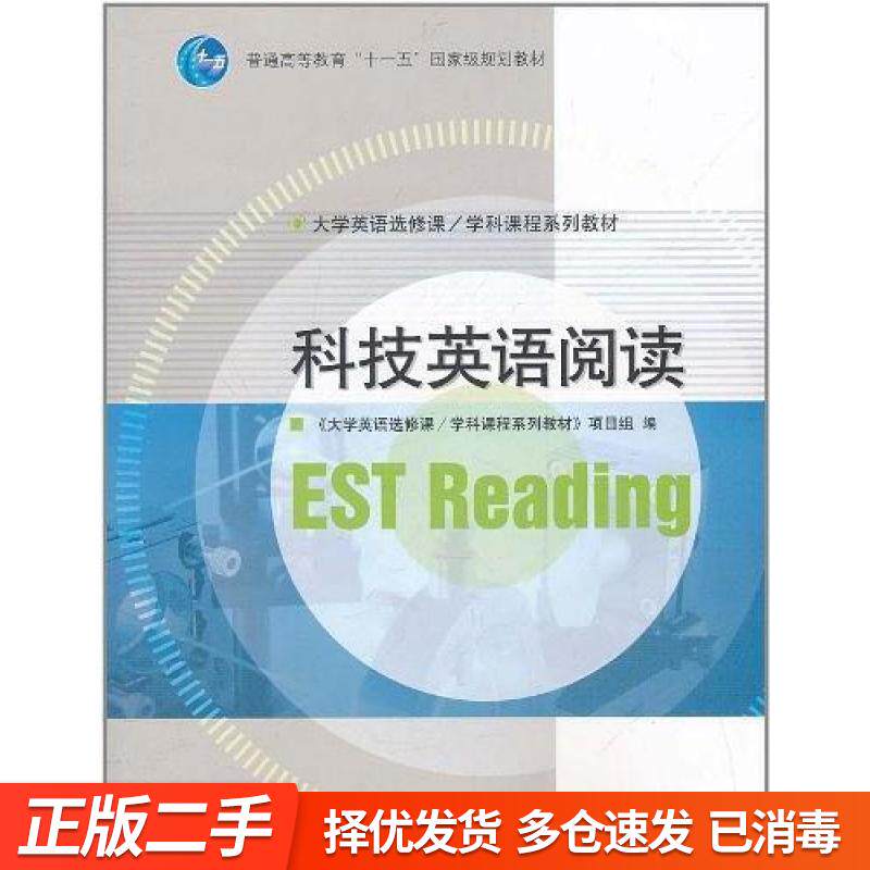 正版旧书-科技英语阅读 《大学英语选修课 学科课程系列教材》项目组 高等教育出版社 9787040320251