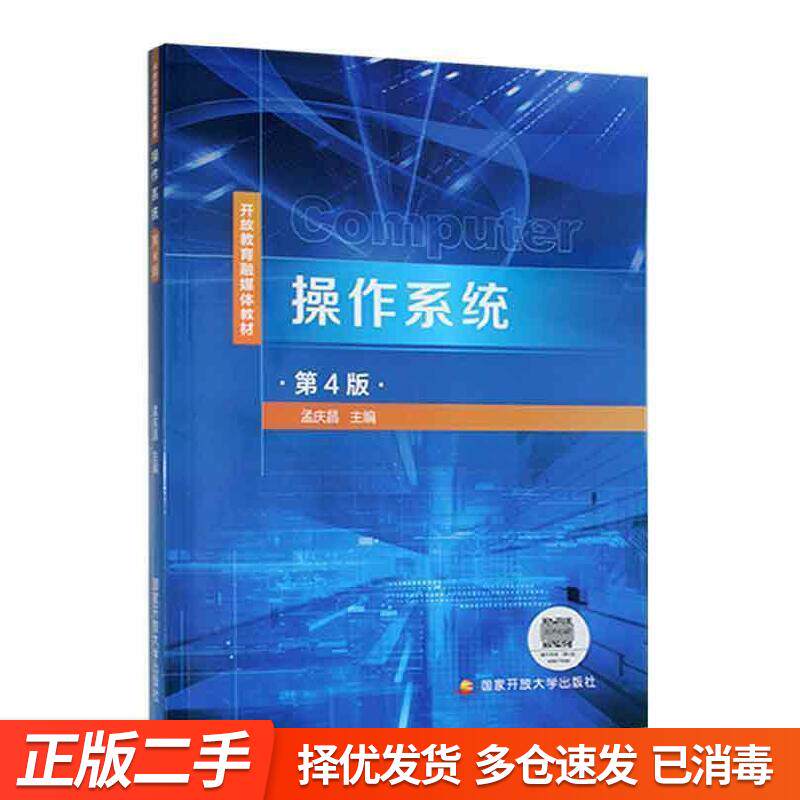 正版旧书-作系统 操作系统 孟庆昌 孟庆昌 国家开放大学出版社 9787304108991