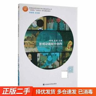 正版旧书-影视动画短片创作 陈党 张翠 中国美术学院出版社 9787550324985