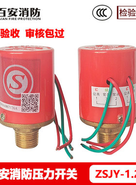 百安消防压力开关ZSJY1.2BP/DN15报警阀开关雨淋阀压力开关3C认证