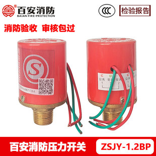 百安消防压力开关ZSJY1.2BP/DN15报警阀开关雨淋阀压力开关3C认证