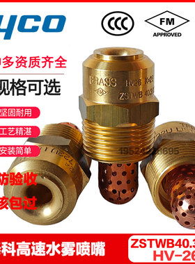 tyco泰科HV26高速水雾喷头ZSTWB240.3/120° 3C FM/UL认证