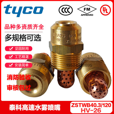 tyco泰科HV26高速水雾喷头ZSTWB240.3/120° 3C FM/UL认证