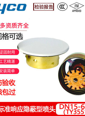 TYCO泰科隐藏式消防喷淋头DN15-68度隐蔽式标准响应喷头FM/3C认证