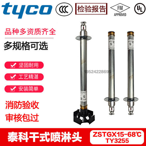 进口泰科干式喷淋头ZSTGX15-68℃冷库专用喷淋头TY3255 FM UL认证