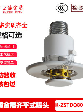 上海金盾唯特利v2906齐平式喷淋头K-ZSTDQ80-68℃ FM/UL认证 TYCO