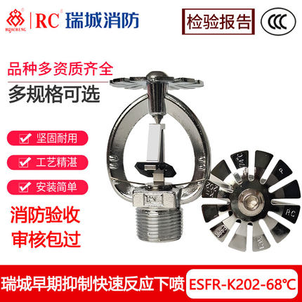 瑞城消防喷淋头ESFR-K202-68度快速反应易熔合金下垂型洒水喷头3c