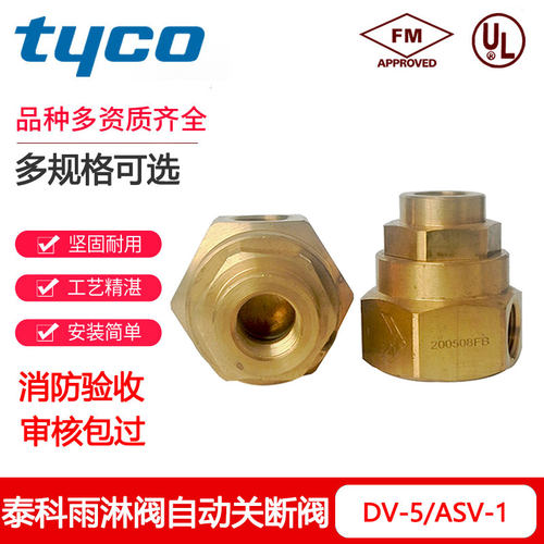 正品直销泰科DV-5雨淋阀1/2自动关断阀ASV-1湿式报警阀配件FM认证