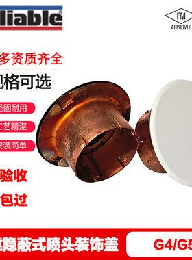 Reliable可靠隐蔽式喷淋头装饰盖G4/G5隐喷盖板