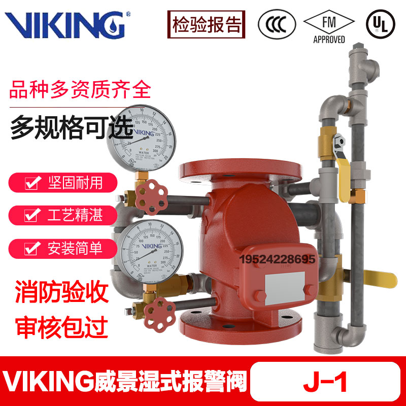 VIKING威景J-1型湿式报警阀组DN150法兰消防报警阀3C/FM/UL认证