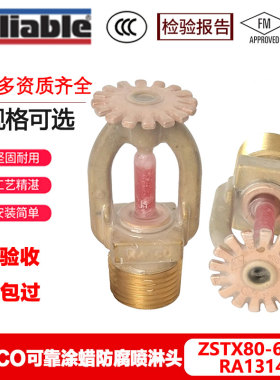 Relible可靠涂蜡防腐蚀喷淋头RA1314/RA1325 K80-68℃上喷FM认证