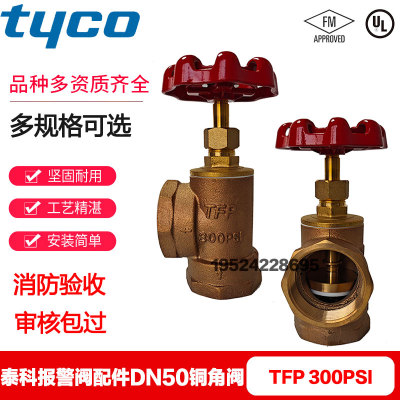 tyco泰科TFP湿式报警阀角阀DN50全铜2寸角阀300PSi