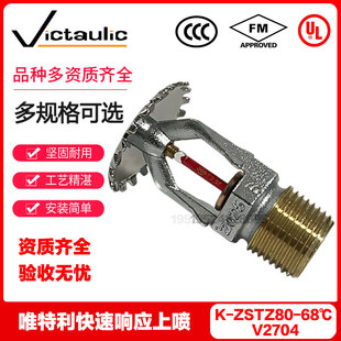 唯特利喷淋头V2704快速响应K80-68度℃ ZSTZ上喷3C FM UL认证喷头