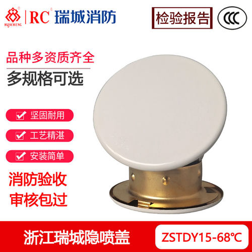 消防喷淋头隐蔽式装饰盖瑞城ZSTDY15-68℃下喷隐喷盖3C认证正品