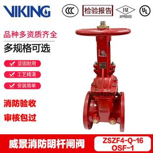 VIKING明杆闸阀OSF-1威景ZSFZ4-Q法兰隔离阀FM认证FIREKING阀门