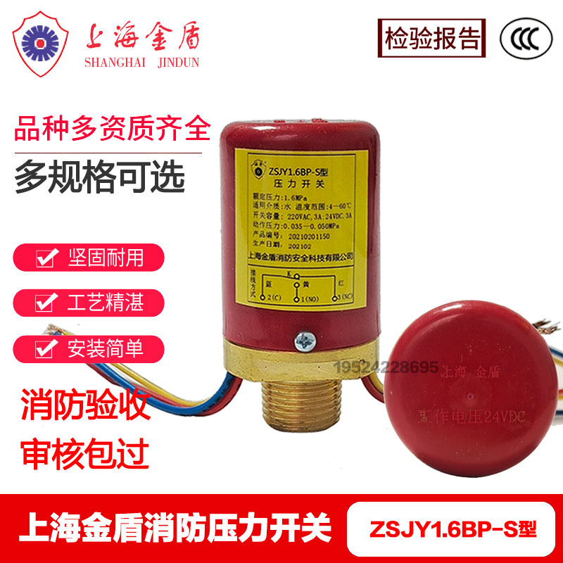 上海金盾消防压力开关ZSJY1.6BP-S型报警阀雨淋阀双触点压力开关