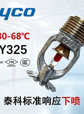 TYCO泰科下垂型喷淋头FM/UL认证