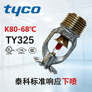 TYCO泰科喷淋头TY325标准响应下喷ZSTX80-68℃消防喷头FM/UL认证