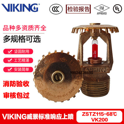 VIKING威景K115-68度喷头VK200标准响应直立式喷头DN20上喷FM UL