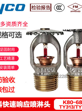 泰科喷淋头K80 68℃ TY313快速反应上下喷TY323FM UL认证消防喷头