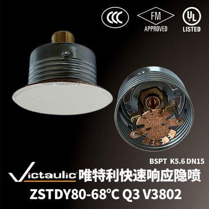 唯特利V3802快速响应隐蔽式喷头ZSTDY15-68℃隐喷3C FM UL认证