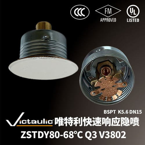 唯特利V3802快速响应隐蔽式喷头ZSTDY15-68℃隐喷3C FM UL认证