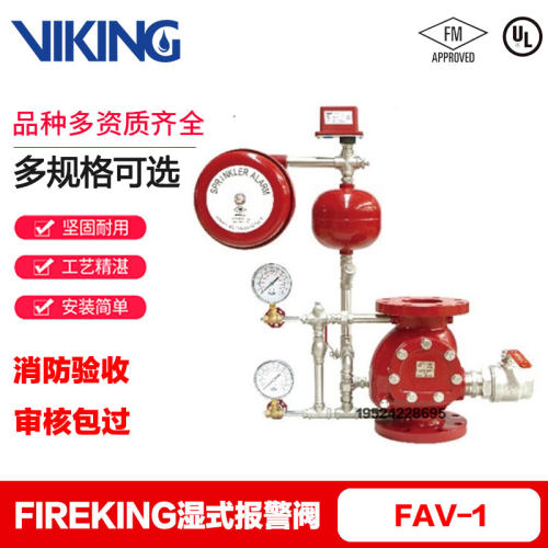 威景VIKING/fireking法兰湿式报警阀