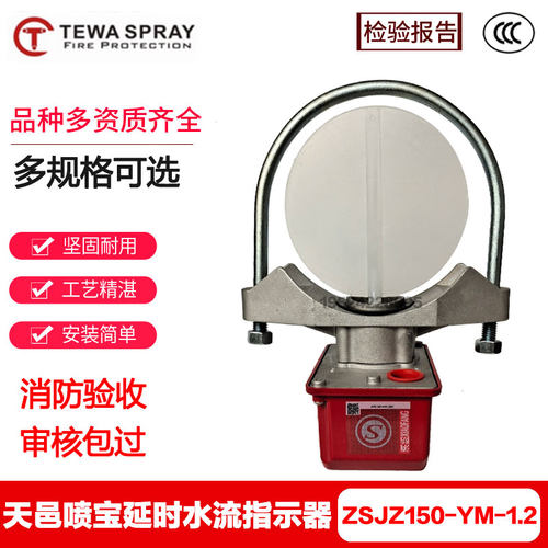 TEWA天邑喷宝带延时ZSJZ150-YM1.2型马鞍式水流指示器 FM/UL认证