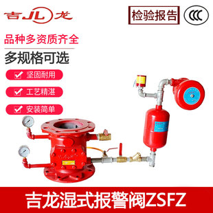 吉龙消防湿式 报警阀组信号阀门配件3C认证 报警阀ZSFZ DN100法兰式