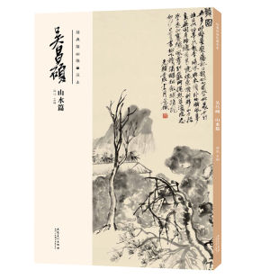 吴昌硕画集 洪亮主编 正版 绘画临摹范本 书籍 传统国画大师吴昌硕中国画临摹范本 吴昌硕山水篇 社 经典 安徽美术出版