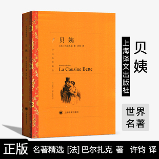 社 贝姨巴尔扎克许均上海译文出版 正版 包邮