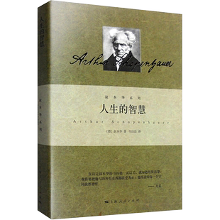 叔本华系列 韦启昌译 包邮 智慧 上海人民出版 世纪出版 图书籍 德 人生 如何获得幸福 阐述生活本质 叔本华著 社 哲学