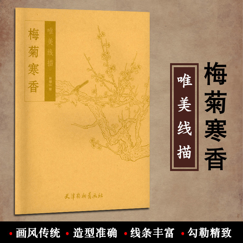 林细山绘 天津杨柳青画社 花卉画白描技法技巧 初学绘画入门基础范本