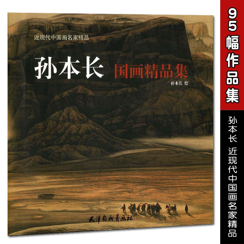 包邮 孙本长国画精品集 近现代中国画名家精品 孙本长绘 天津杨柳青画