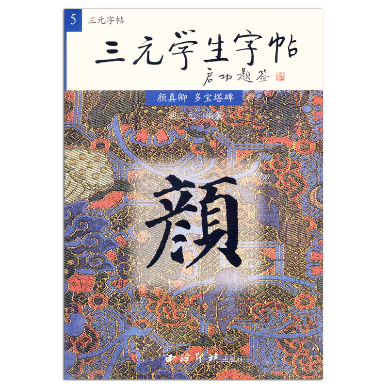 现货颜真卿多宝塔碑三元学生字帖丛帖胡俊楷西泠印社毛笔楷书书法字贴商城正版正品颜体集字 16开米字格7*7厘米唐楷