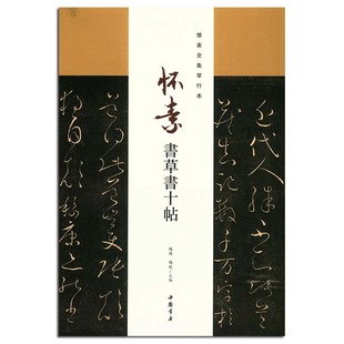 怀素全集单行本 书 正版 近代帖 包邮 怀素书草书十帖 杜诗五律 杨现主编 杨璐 寻常贴 中国书店 久在此帖 草书书法字帖作品集临摹