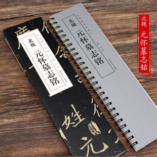 碑帖临摹卡 洪亮主编 正版 元 书籍 附简体旁注全一卷近距离临摹字卡临帖卡毛笔楷书入门教程 怀墓志铭经典 社 北魏 安徽美术出版
