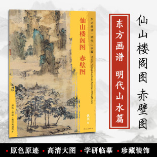 装 东方画谱 文物出版 仇英绘 仙山楼阁图 原色原迹菁华高清范本 临摹 饰 学研 明代山水篇 艺术源流 中国绘画 书籍 正版 社 赤壁图
